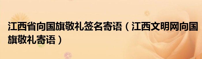 江西省向国旗敬礼签名寄语（江西文明网向国旗敬礼寄语）