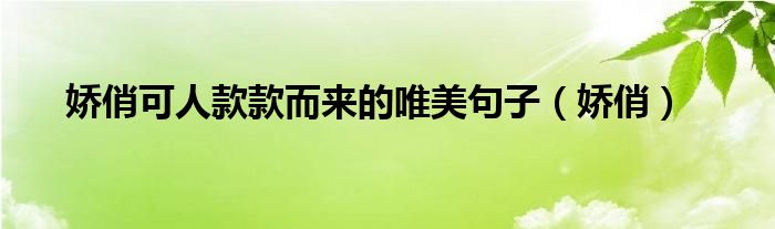 娇俏可人款款而来的唯美句子（娇俏）
