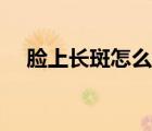 脸上长斑怎么去掉（脸上长斑能去掉吗）