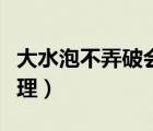 大水泡不弄破会自愈吗（烧伤后的水泡怎么处理）