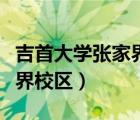 吉首大学张家界校区占地面积（吉首大学张家界校区）