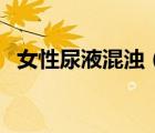 女性尿液混浊（女性尿液浑浊是怎么回事）