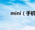mini（手机(mini手机是什么意思)）
