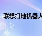 联想扫地机器人（扫地机器人品牌排名及-）