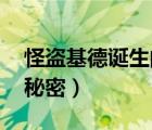 怪盗基德诞生的秘密 电影（怪盗基德诞生的秘密）