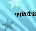 qq备注设计方法（qq备注设计）