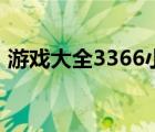 游戏大全3366小游戏（3366游戏大全双人）