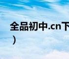 全品初中.cn下载（全品初中cn本书下载密码）
