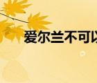 爱尔兰不可以离婚（爱尔兰禁止离婚）