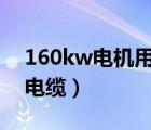 160kw电机用多大电缆（5 5kw电机用多大电缆）