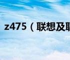 z475（联想及联想z475笔记本电脑怎么样）