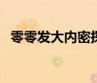 零零发大内密探（大内密探零零发中文版）
