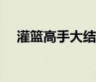灌篮高手大结局视频（灌篮高手大结局）