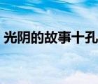 光阴的故事十孔口琴谱（十孔口琴谱怎么看）