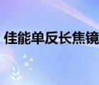 佳能单反长焦镜头推荐（佳能长焦镜头大全）