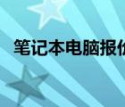 笔记本电脑报价单（笔记本电脑报价大全）