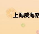 上海威海路298号（威海路298号）