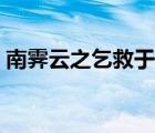 南霁云之乞救于贺兰也文言文翻译（南霁云）