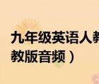 九年级英语人教版音频易学网（九年级英语人教版音频）