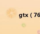 gtx（760m(gtx760m参数)）