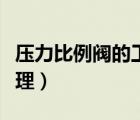 压力比例阀的工作原理（比例式减压阀工作原理）