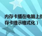 内存卡插在电脑上提示需要格式化怎么办（读卡器读不出内存卡提示格式化）