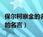 保尔柯察金的名言警句（保尔柯察金关于生命的名言）