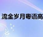 流金岁月粤语高清土豆（流金岁月粤语高清）