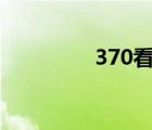 370看看猫眼（370kan）
