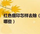 红色痘印怎样去除（红色痘印怎么去除 红痘印的消除方法有哪些）