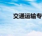 交通运输专业薪酬（交通运输专业）