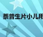 萘普生片小儿用量2岁（萘普生片小儿用量）