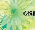 心悦俱乐部（心悦俱乐）