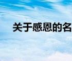 关于感恩的名言警句（关于感恩的名言）