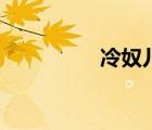 冷奴儿有声书（冷奴儿）