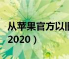从苹果官方以旧换新价格表（苹果置换价格表2020）