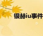 银赫iu事件照片（银赫iu事件真相）