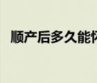 顺产后多久能怀孕（顺产后多久可以怀孕）