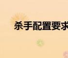 杀手配置要求高不高（杀手5配置要求）