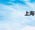 上海市质量技术监督局