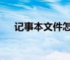 记事本文件怎么转word（记事本文件）