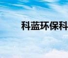 科蓝环保科技股份有限公司（科蓝）