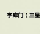 字库门（三星字库门是哪些型号存在的）