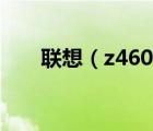 联想（z460及联想z460电脑怎么样）