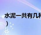 水泥一共有几种标号的（水泥一共有几种标号）