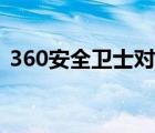 360安全卫士对电脑好不好（369安全卫士）