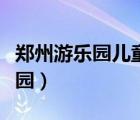 郑州游乐园儿童智能共享童车直供（郑州游乐园）