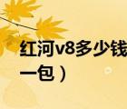 红河v8多少钱一包硬盒金色（红河v8多少钱一包）