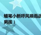 蜡笔小新呼风唤雨战国（蜡笔小新呼风唤雨 夕阳下的春日部男孩）