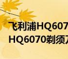 飞利浦HQ6070剃须刀（飞利浦6070(飞利浦HQ6070剃须刀)）
